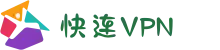 快连VPN｜永远能连上的VPN